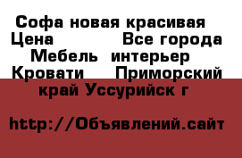 Софа новая красивая › Цена ­ 4 000 - Все города Мебель, интерьер » Кровати   . Приморский край,Уссурийск г.